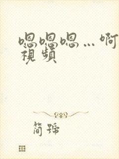 嗯嗯嗯…啊啊啊视频