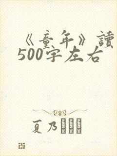 《童年》读后感500字左右