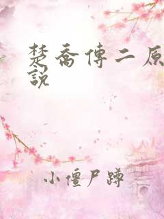 楚乔传二原著小说