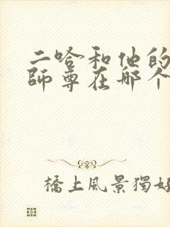 二哈和他的白猫师尊在哪个软件看