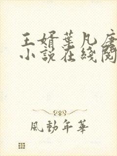 王婿叶凡唐若雪小说在线阅读