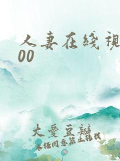 人妻在线视频 00