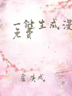 一键生成漫画图免费