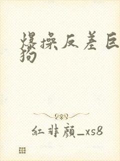 爆操反差巨骚母狗