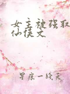 女主被强取豪夺仙侠文
