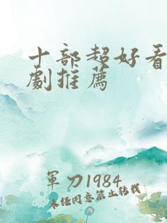 十部超好看的韩剧推荐