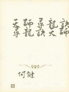 天师寻龙诀天师寻龙诀天师寻龙诀天师寻龙诀