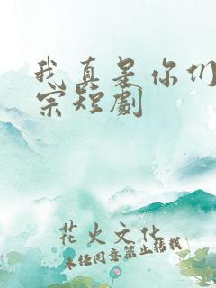 我真是你们小祖宗短剧