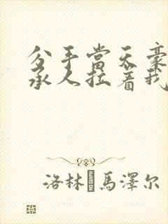 分手当天豪门继承人拉着我领证