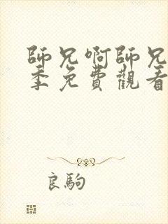 师兄啊师兄第二季免费观看完整版