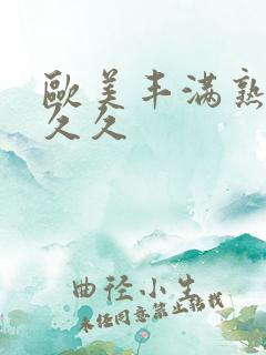 欧美丰满熟妇久久久