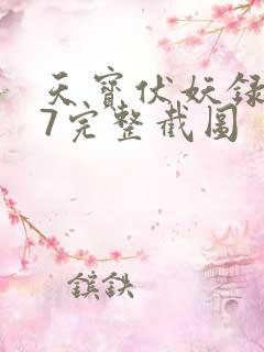 天宝伏妖录107完整截图