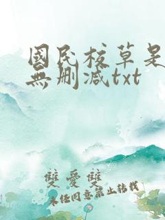国民校草是女生无删减txt