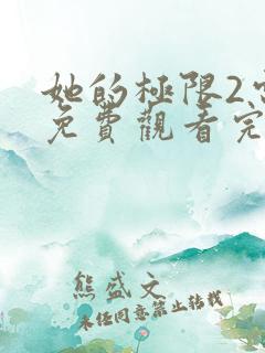 她的极限2电影免费观看完整版
