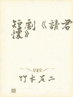 短剧《请君入我怀》