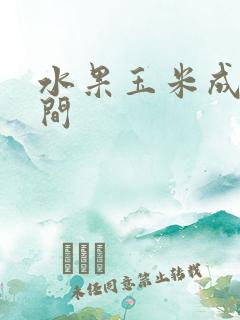 水果玉米成熟时间