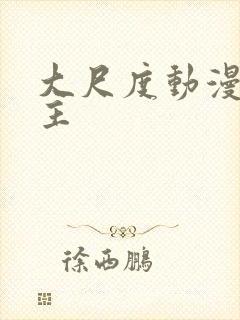 大尺度动漫双男主