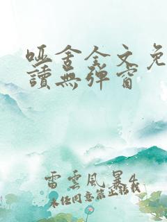 哑舍全文免费阅读无弹窗