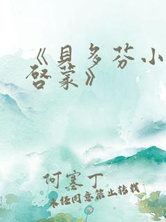 《贝多芬小姐的启蒙》