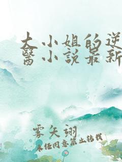 大小姐的逆天神医小说最新