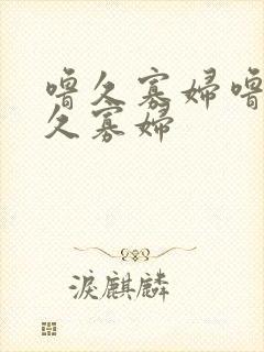 噜久寡妇噜噜久久寡妇
