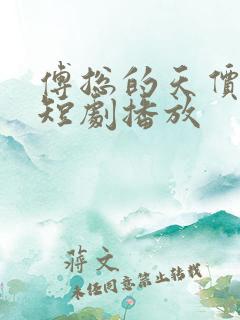 傅总的天价萌宝短剧播放