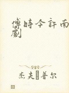 傅时今许南知短剧
