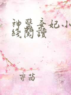 神医弃妃小说在线阅读