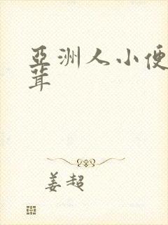 亚洲人小便毛茸茸