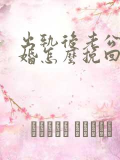 出轨后老公要离婚怎么挽回