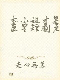 本小姐才是神秘巨星短剧免费观看