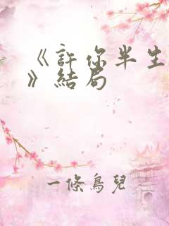 《许你半生不见》结局