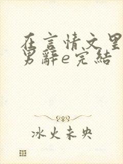在言情文里撩直男辞e完结