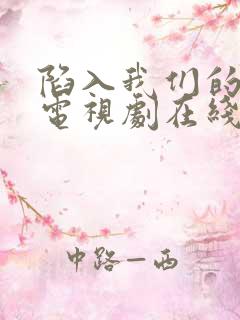 陷入我们的热恋电视剧在线观看