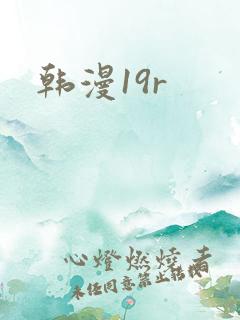 韩漫19r