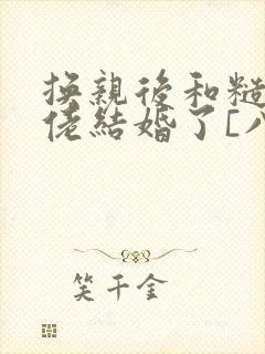 换亲后和糙汉大佬结婚了[八零