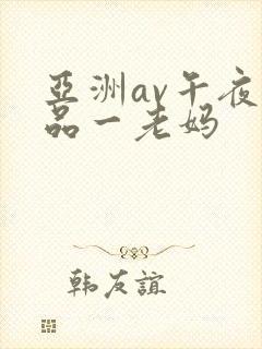 亚洲av午夜精品一老妈