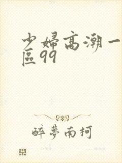 少妇高潮一区二区99