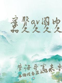 蜜臀av国内精品久久久久久