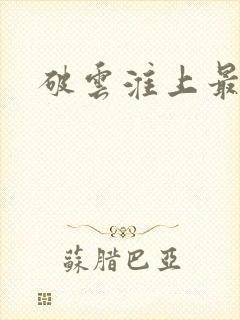 破云淮上最新章