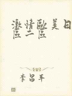 激情欧美日韩一区二区