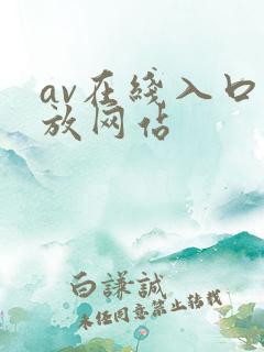 av在线入口播放网站