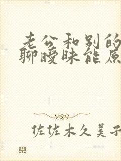 老公和别的女人聊暧昧能原谅吗