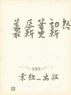 叶辰萧初然更新最新更新