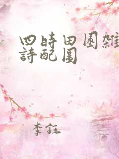 四时田园杂兴古诗配图