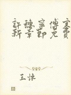 许穗宁傅寒铮最新章节免费阅读全文