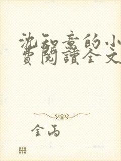 沈知意的小说免费阅读全文