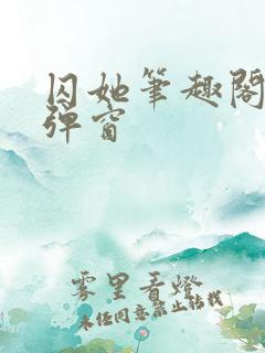 囚她笔趣阁 无弹窗