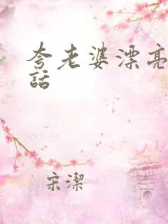 夸老婆漂亮的情话
