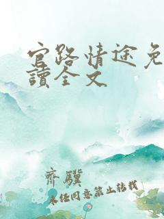 官路情途免费阅读全文